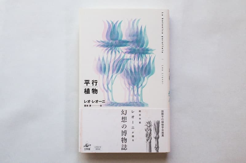 今月の福利厚生本（山口くん）　レオ・レオーニ『平行植物』（宮本淳訳、工作舎）