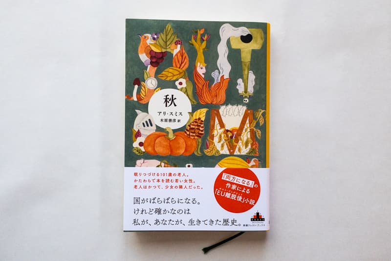 アリ・スミス『秋』（木原善彦訳、新潮社）