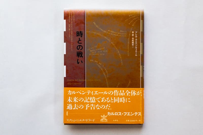 アレホ・カルペンティエール『時との戦い』（鼓直、寺尾隆吉訳、水声社）