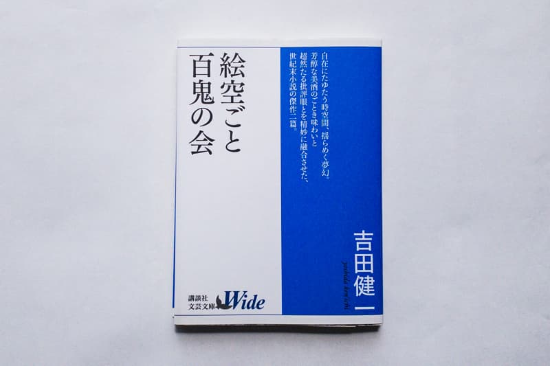 吉田健一『絵空ごと・百鬼の会』（講談社）