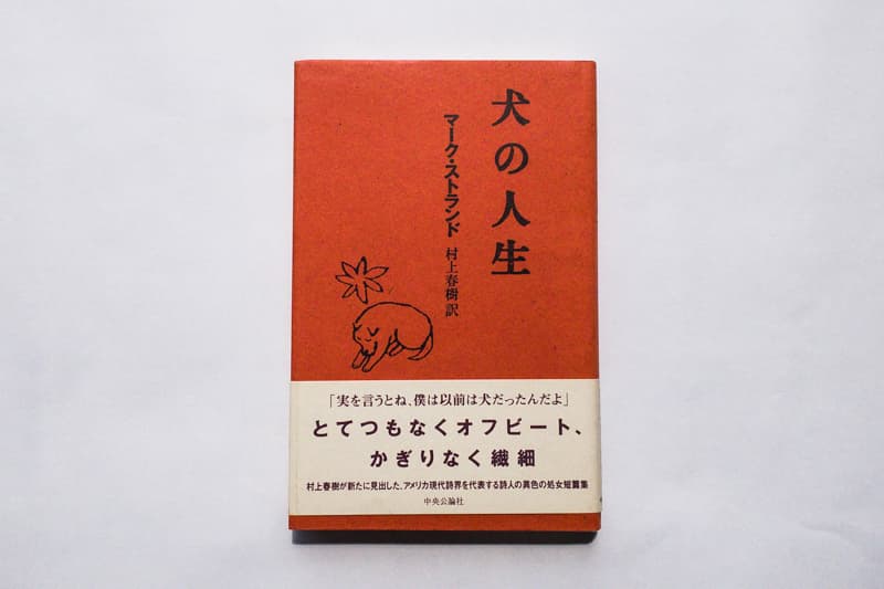 今月の福利厚生本（マキノさん）　マーク・ストランド『犬の人生』（村上春樹訳、中央公論新社）