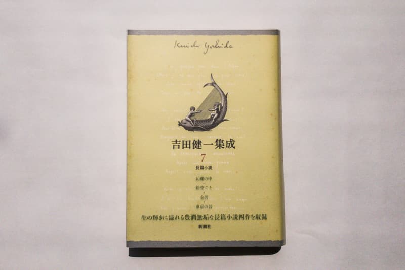 吉田健一『吉田健一集成〈7〉長篇小説』（新潮社）