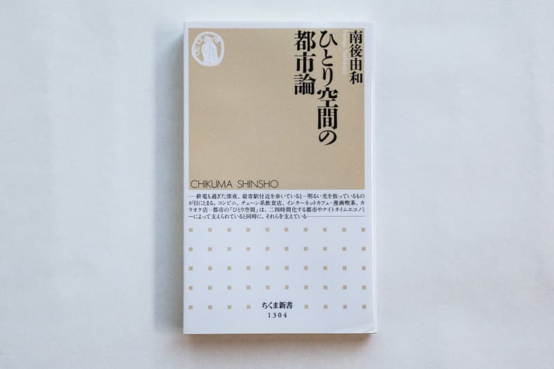 南後由和『ひとり空間の都市論』（筑摩書房）