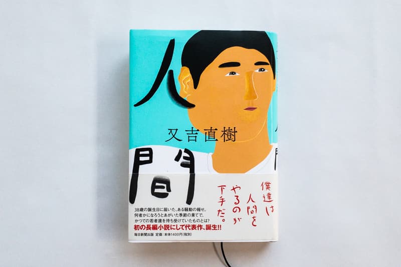 又吉直樹『人間』（毎日新聞出版）