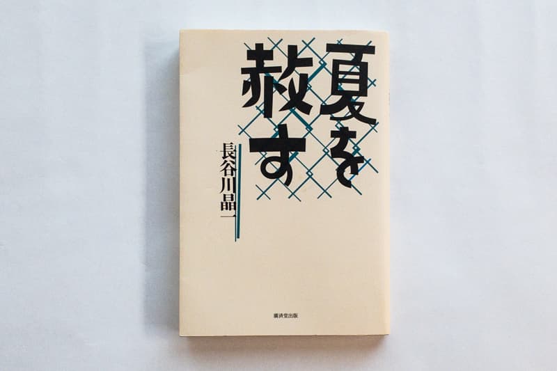 長谷川晶一『夏を赦す』（廣済堂出版）