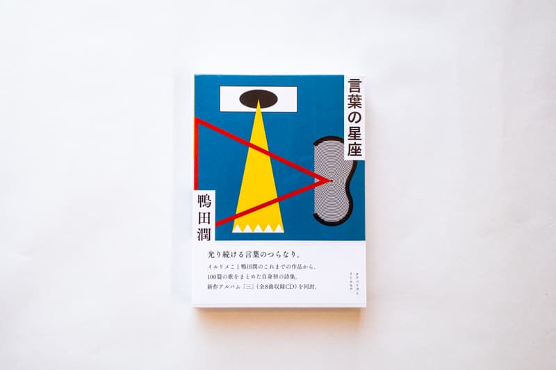 今月の福利厚生本（森奈ちゃん）　鴨田潤『言葉の星座』（リトル・モア）
