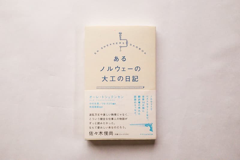 今月の福利厚生本 （森奈ちゃん）  オーレ・トシュテンセン『あるノルウェーの大工の日記』（牧尾晴喜、リセ・スコウ、中村冬美訳、エクスナレッジ）