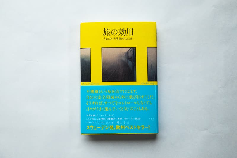 今月の福利厚生本 （佐藤くん）  ペール・アンデション『旅の効用　人はなぜ移動するのか』（畔上司訳、草思社）