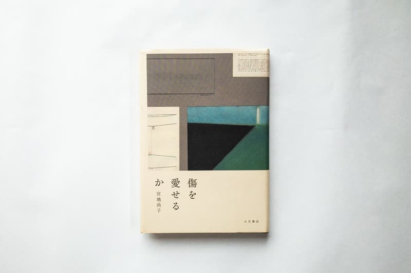 宮地尚子『傷を愛せるか』（大月書店）