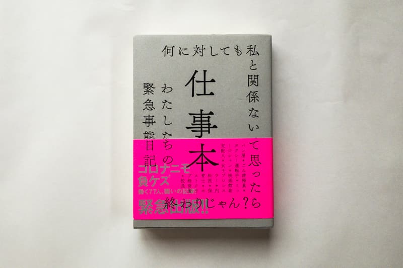 『仕事本　わたしたちの緊急事態日記』（左右社）