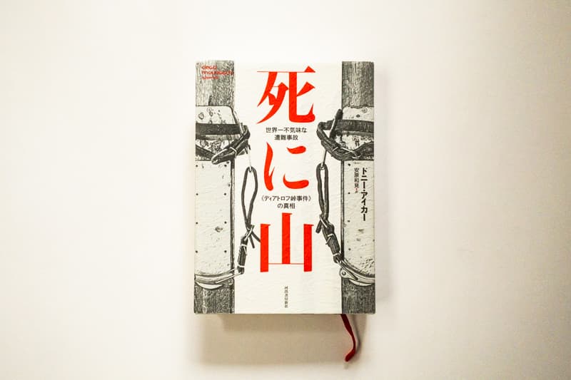 ドニー・アイカー『死に山　世界一不気味な遭難事故《ディアトロフ峠事件》の真相』（安原和見訳、河出書房新社）