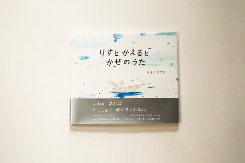 今月の福利厚生本 （マキノさん）　 植田真『りすとかえるとかぜのうた』（BL出版）