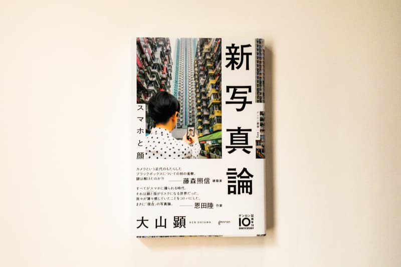 今月の福利厚生本 （森奈ちゃん）　 大山顕『新写真論　スマホと顔』（株式会社ゲンロン）