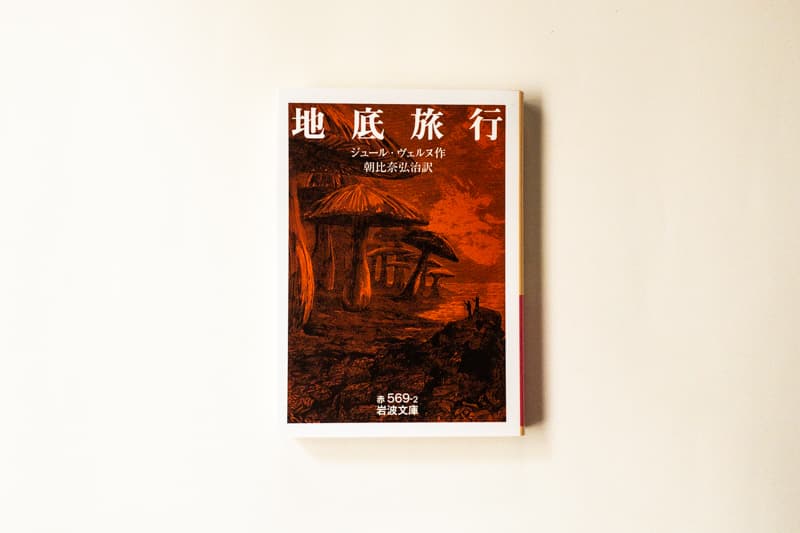 今月の福利厚生本 （西野くん）　 ジュール・ヴェルヌ『地底旅行』（朝比奈弘治訳、岩波書店）