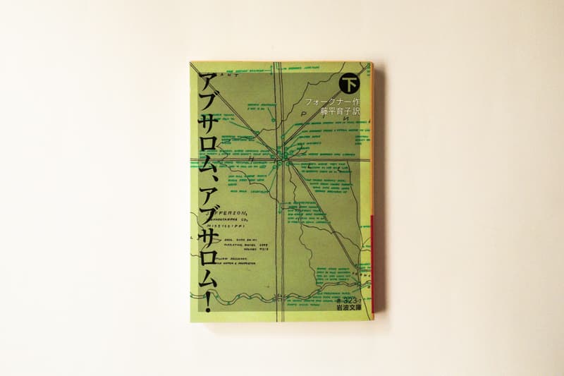 今月の福利厚生本 （山口くん）  ウィリアム・フォークナー『アブサロム、アブサロム！（下）』（藤平育子訳、岩波書店）