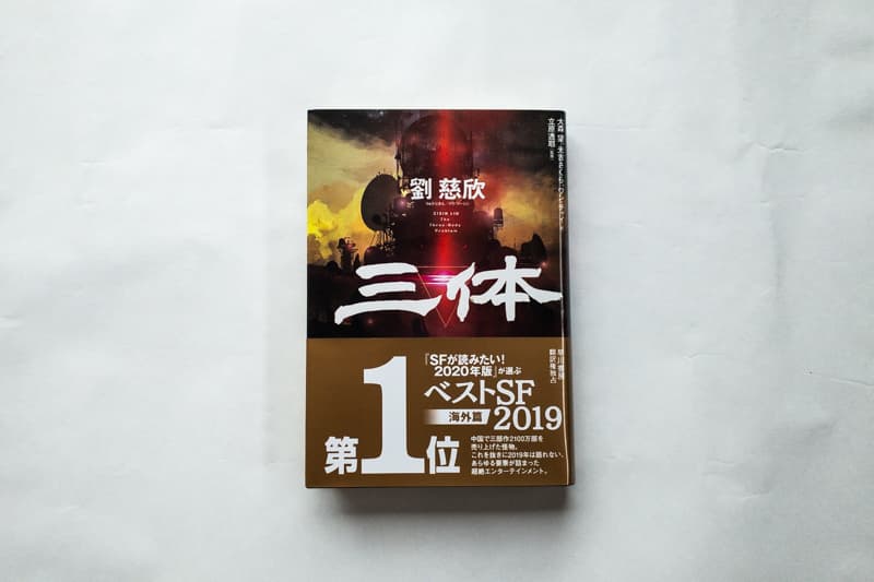 今月の福利厚生本 （佐藤くん）　 劉慈欣『三体』（立原透耶監修、大森望・光吉さくら・ワンチャイ訳、早川書房）