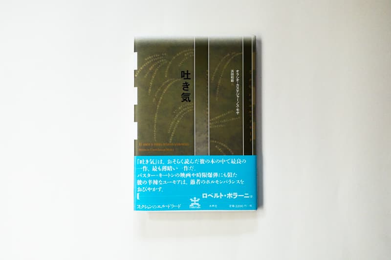 オラシオ・カステジャーノス・モヤ『吐き気』（浜田和範訳、水声社）