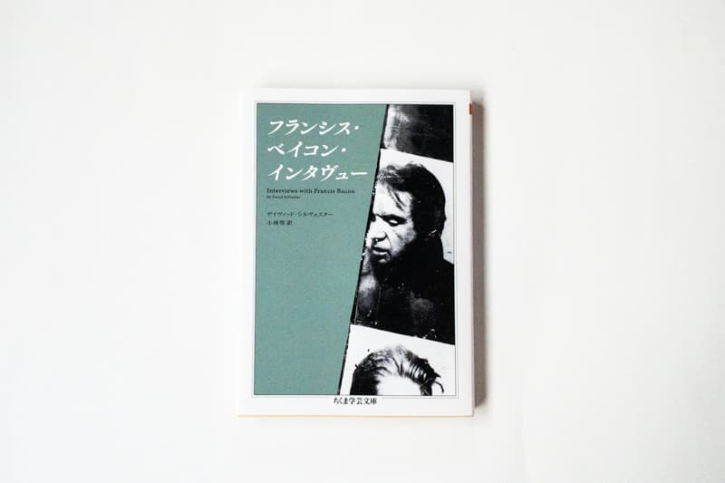 今月の福利厚生本 （マキノさん）  デイヴィッド・シルヴェスター『フランシス・ベイコン・インタヴュー』（小林等訳、筑摩書房）