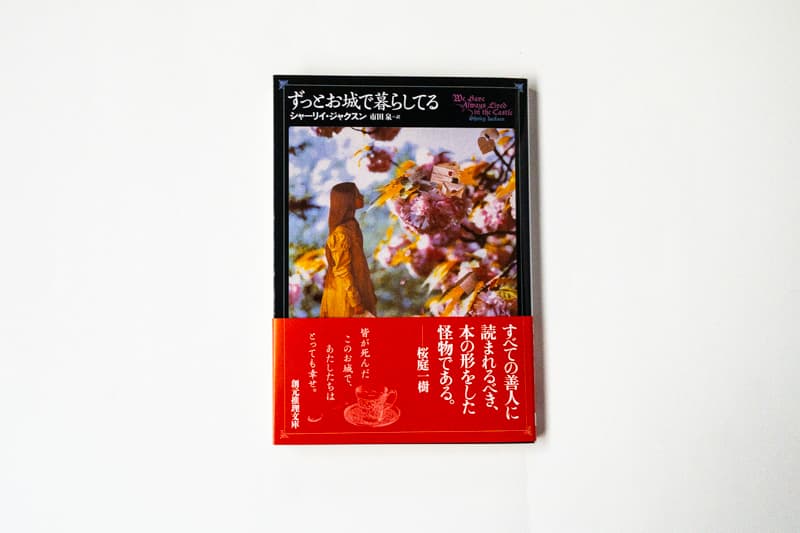 今月の福利厚生本 （森奈ちゃん）  シャーリィ・ジャクスン『ずっとお城で暮らしてる』（市田泉訳、東京創元社）