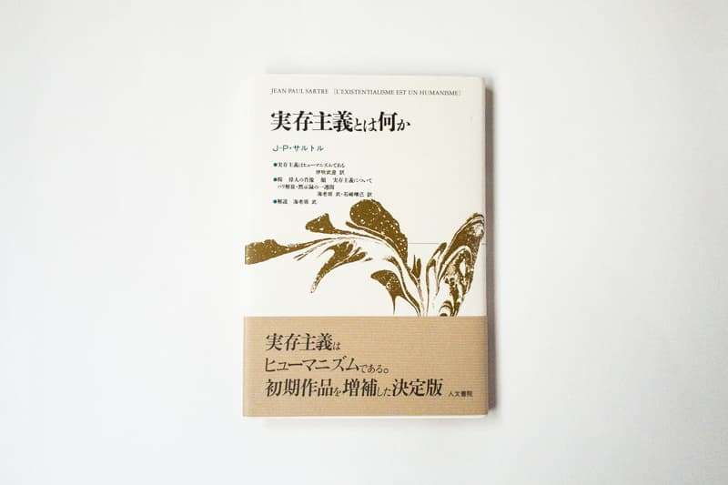 今月の福利厚生本 （山口くん）  ジャン＝ポール・サルトル『実存主義とは何か』（伊吹武彦訳、人文書院）