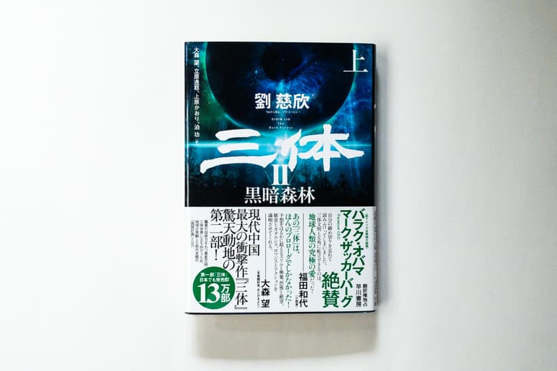 今月の福利厚生本 （佐藤くん）  劉慈欣『三体Ⅱ　黒暗森林（上）』（大森望、立原透耶、上原かおり、泊功訳、早川書房）