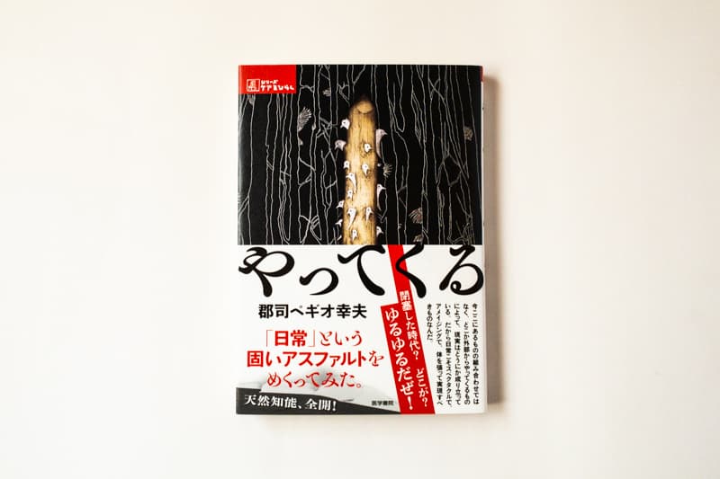 今月の福利厚生本 （森奈ちゃん）  郡司ペギオ幸夫『やってくる』（医学書院）