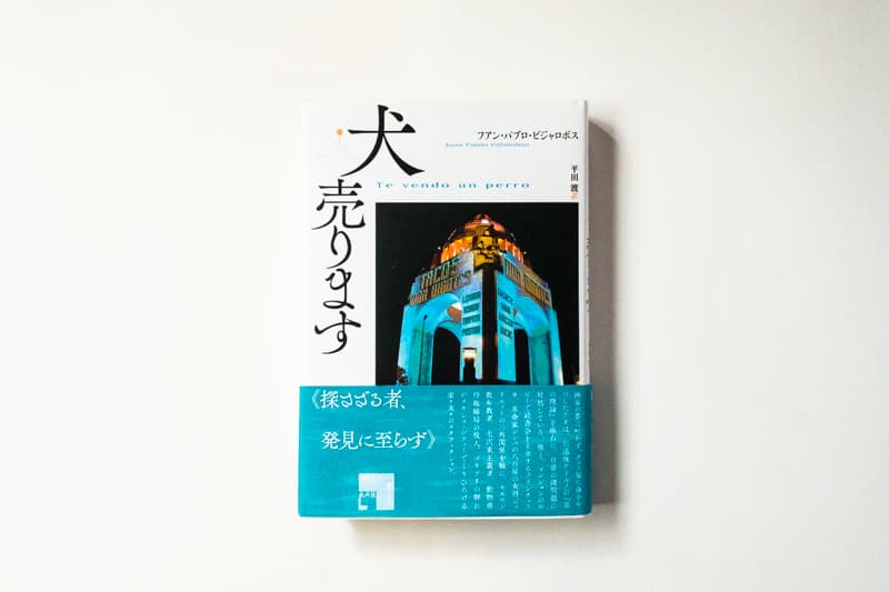 フアン・パブロ・ビジャロボス『犬売ります』（平田渡訳、水声社）