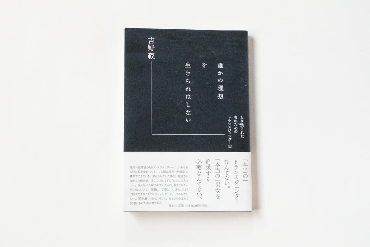 今月の福利厚生本 （森奈ちゃん）  吉野靫『誰かの理想を生きられはしない　とり残された者のためのトランスジェンダー史』（青土社）