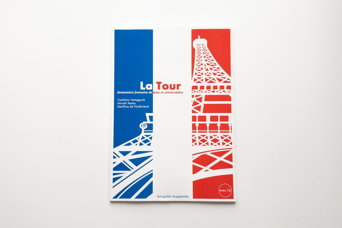今月の福利厚生本 （西野くん）  山口俊洋、野津寛、Geoffroy de Pontbriand『ラ・トゥール フランス語初級文法と会話』（駿河台出版社）