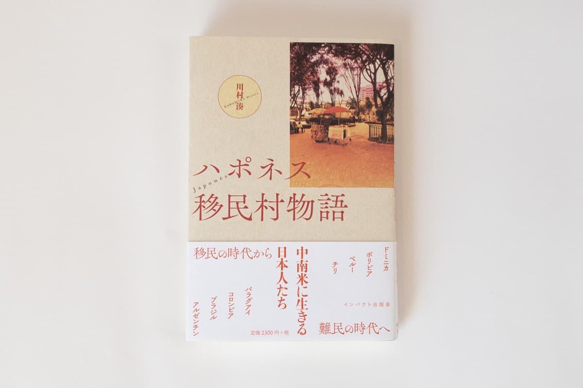 今月の福利厚生本 （森奈ちゃん）  川村湊『ハポネス移民村物語』（インパクト出版会）