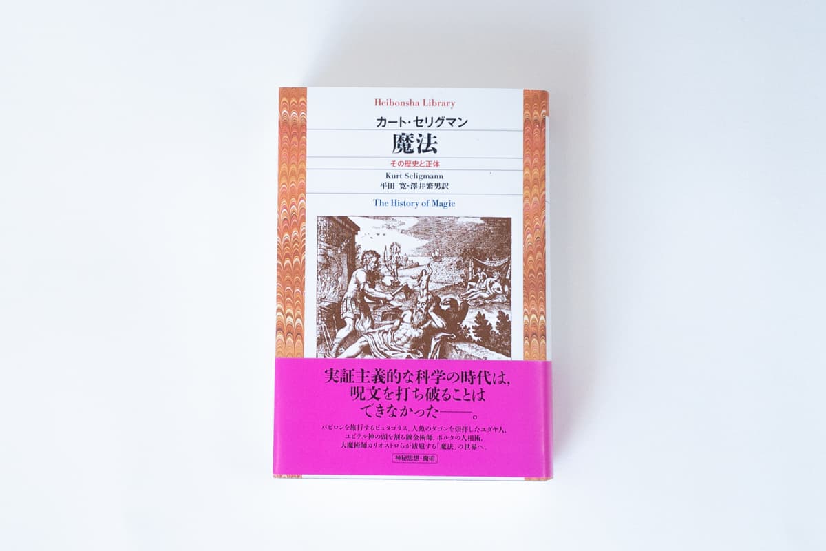 今月の福利厚生本 （佐藤くん）  カート・セリグマン『魔法　その歴史と正体』（平田寛、澤井繁男訳、平凡社）