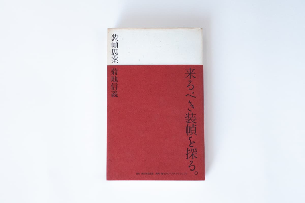今月の福利厚生本 （マキノさん）  菊地信義『装幀思案』（角川学芸出版）