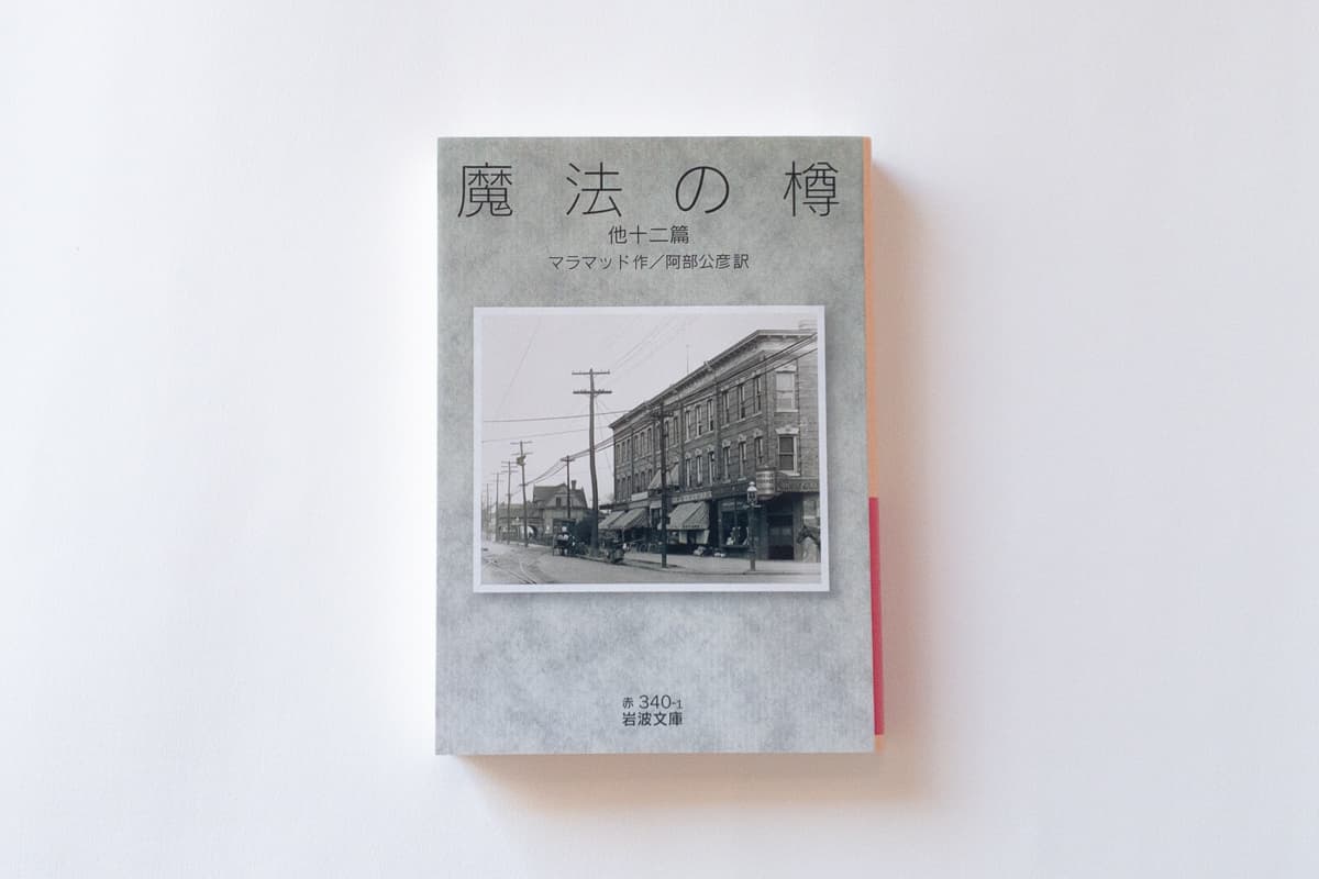 今月の福利厚生本 （山口くん）  マラマッド『魔法の樽 他十二篇』（岩波書店）
