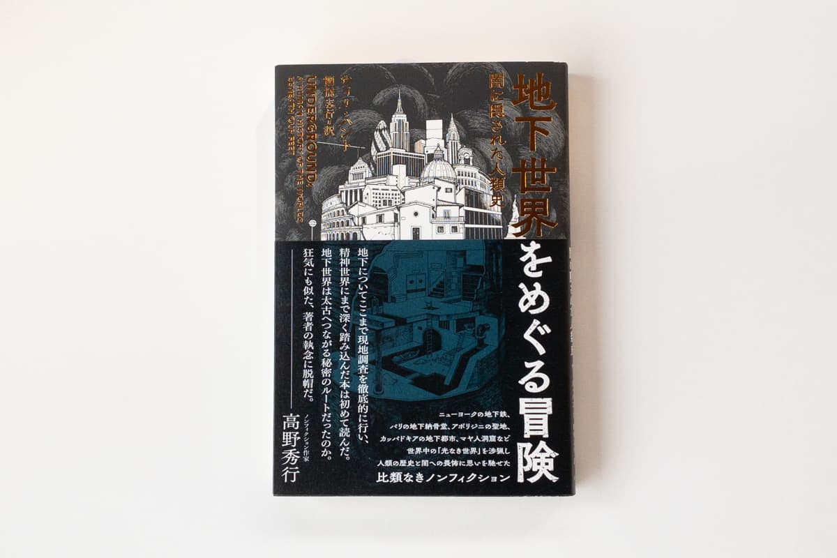 今月の福利厚生本 （佐藤くん）  ウィル・ハント『地下世界をめぐる冒険　闇に隠された人類史』（棚橋志行訳、亜紀書房）