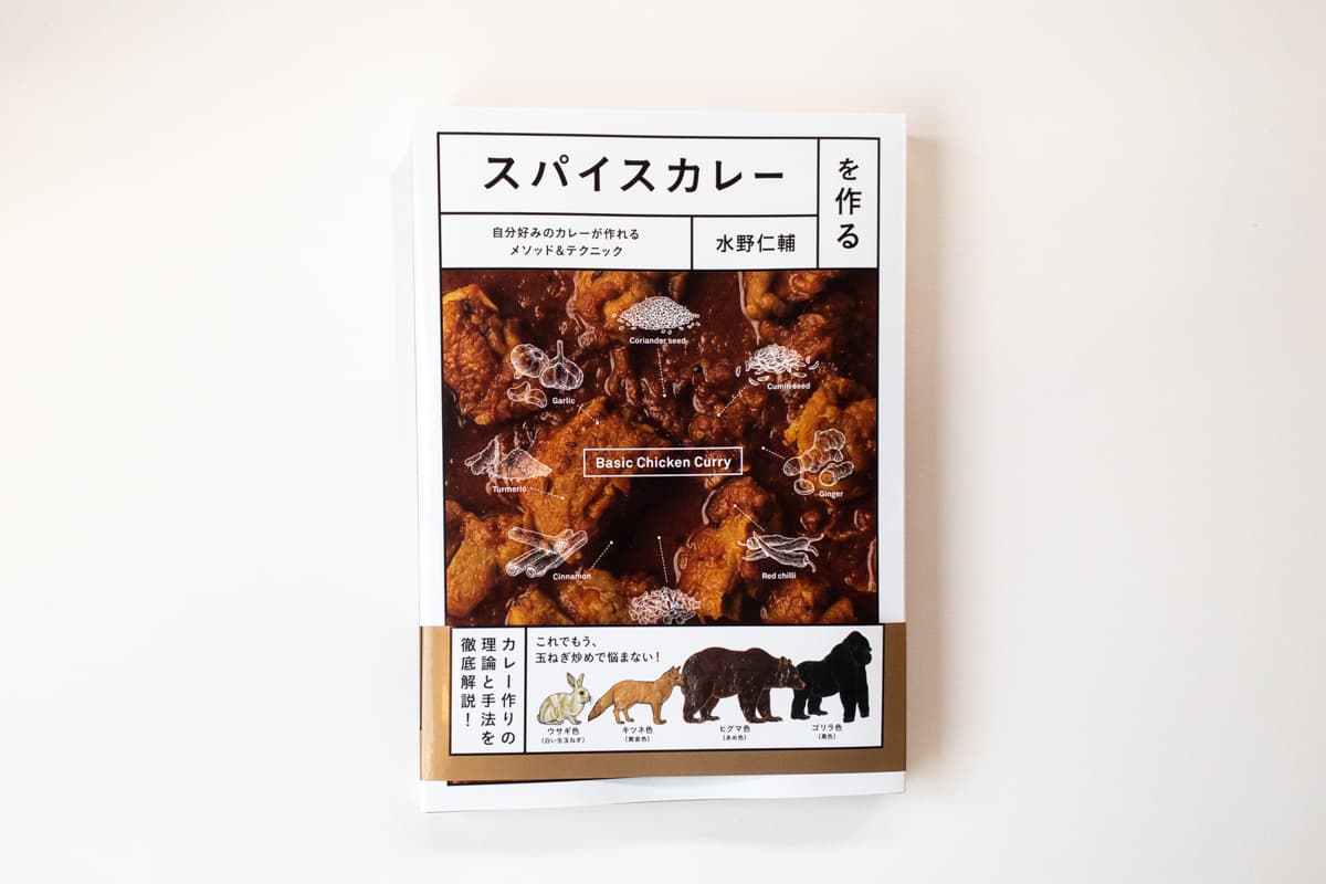 今月の福利厚生本 （西野くん）  水野仁輔『スパイスカレーを作る』（パイインターナショナル）