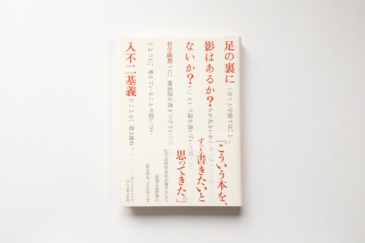 今月の福利厚生本 （森奈ちゃん）  入不二基義『足の裏に影はあるか？ないか？』（朝日出版社）