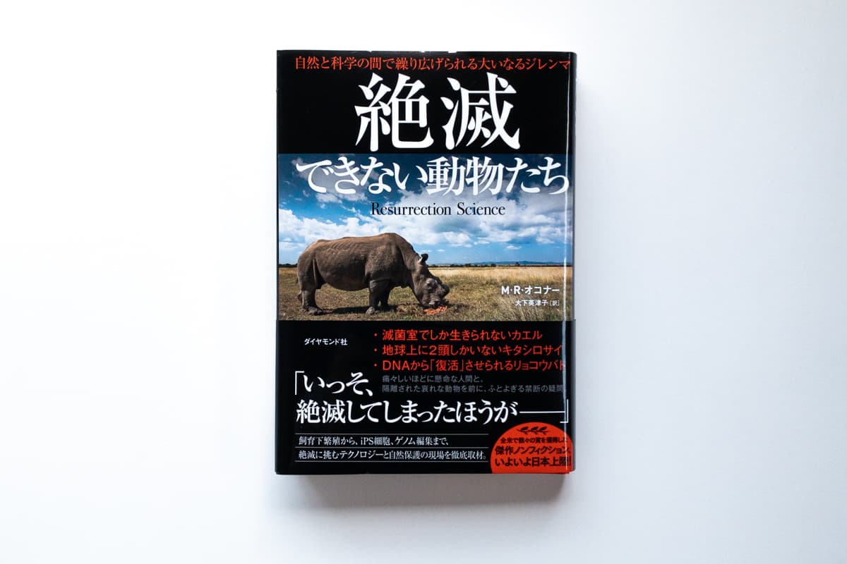 今月の福利厚生本 （森奈ちゃん）  M・R・オコナー『絶滅できない動物たち　自然と科学の間で繰り広げられる大いなるジレンマ』（大下英津子訳、ダイヤモンド社）