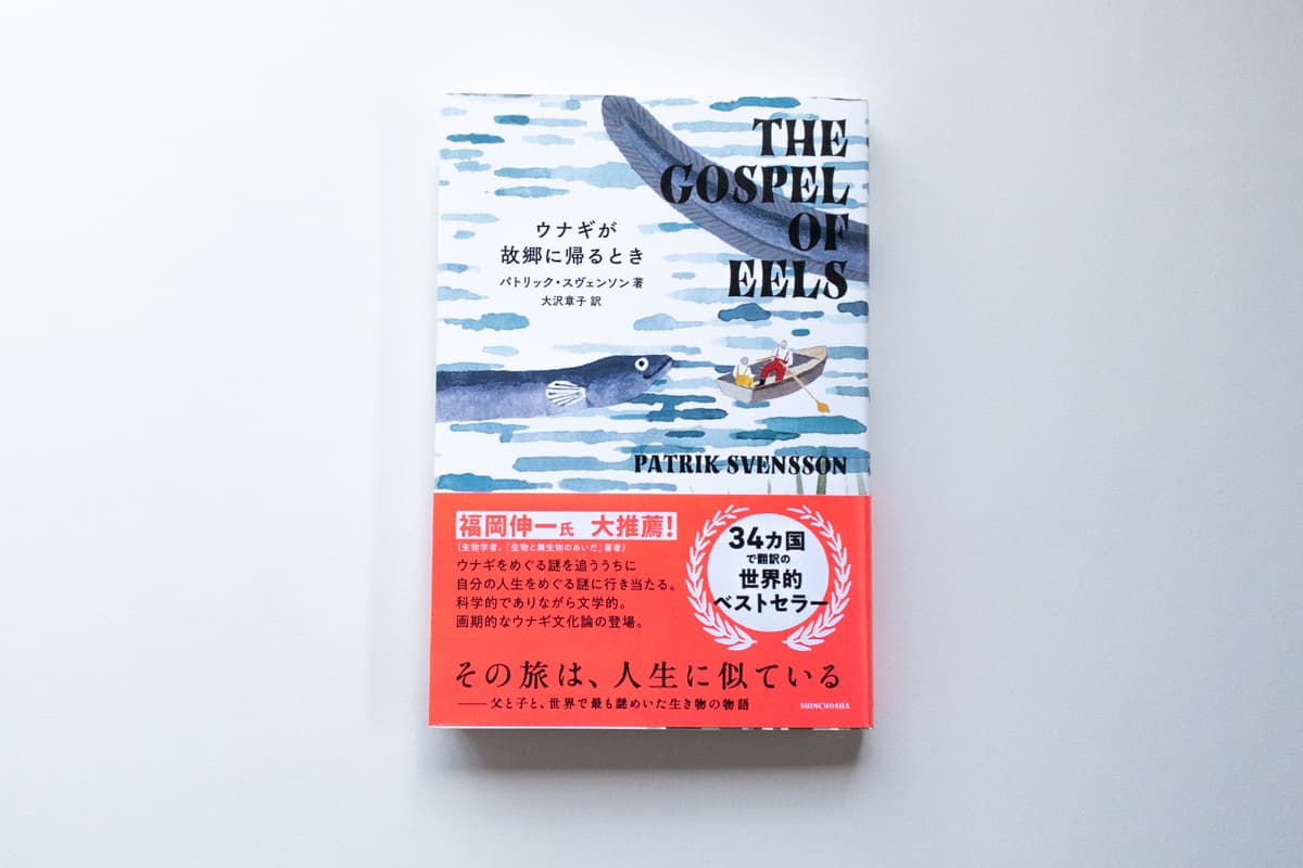 今月の福利厚生本 （佐藤くん） パトリック・スヴェンソン『ウナギが故郷に帰るとき』（大沢章子訳、新潮社）