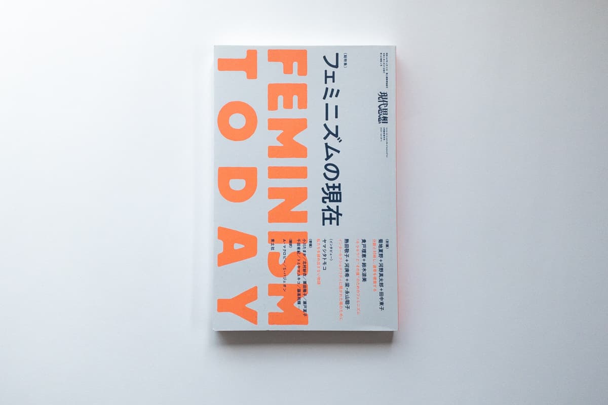 今月の福利厚生本 （西野くん）  『現代思想 2020年3月臨時増刊号 総特集◎フェミニズムの現在』（青土社）