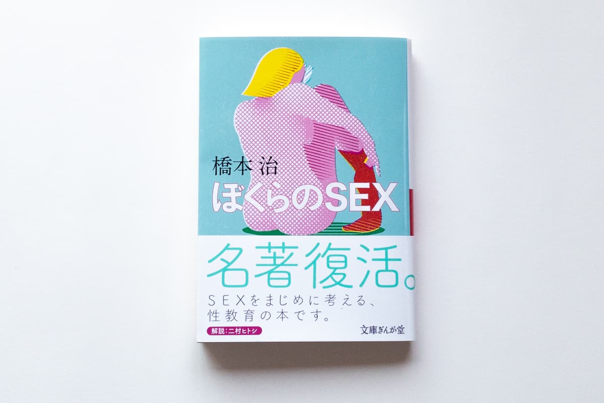 今月の福利厚生本 （森奈ちゃん） 橋本治『ぼくらのSEX』（イースト・プレス）