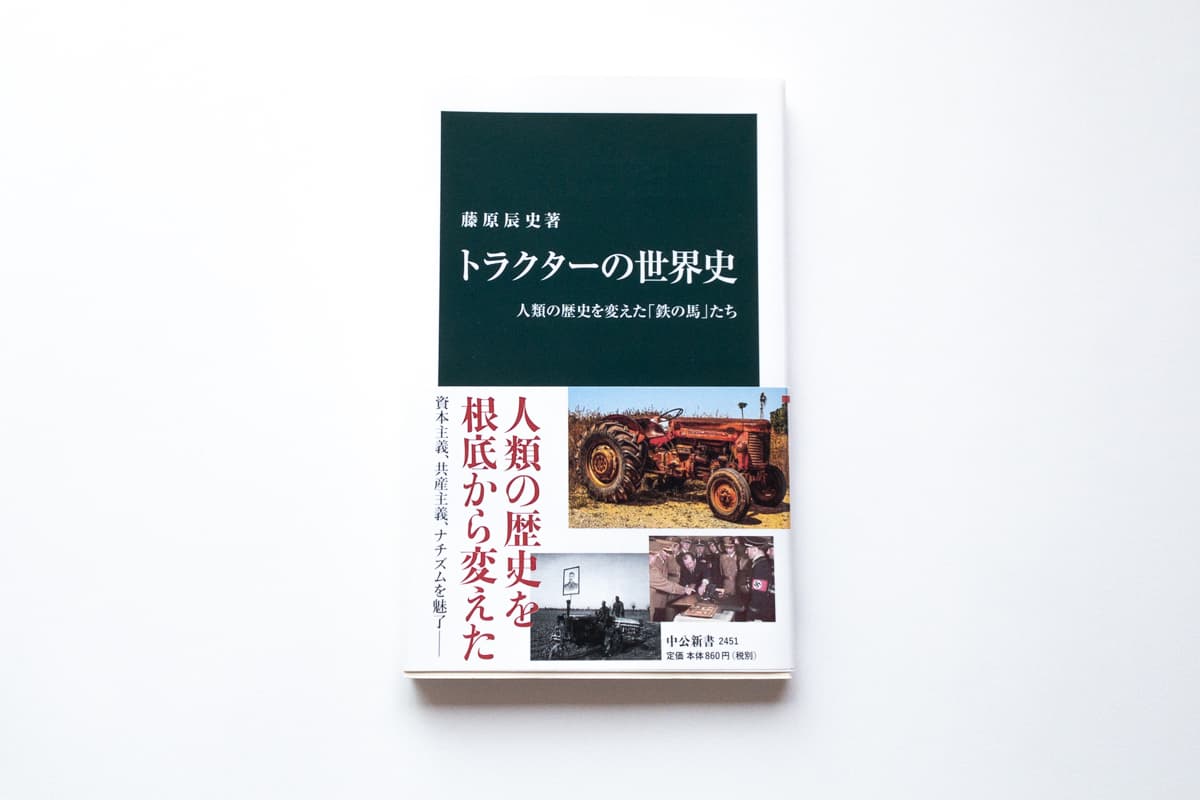 今月の福利厚生本 （川又さん） 藤原辰史『トラクターの世界史　人類の歴史を変えた「鉄の馬」たち』（中央公論新社）