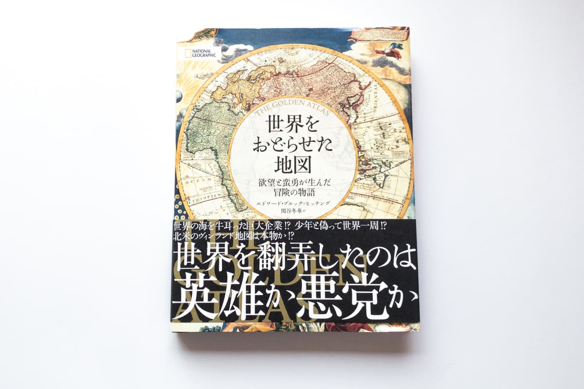 エドワード・ブルック=ヒッチング『世界をおどらせた地図』（関谷冬華訳、日経ナショナルジオグラフィック社）