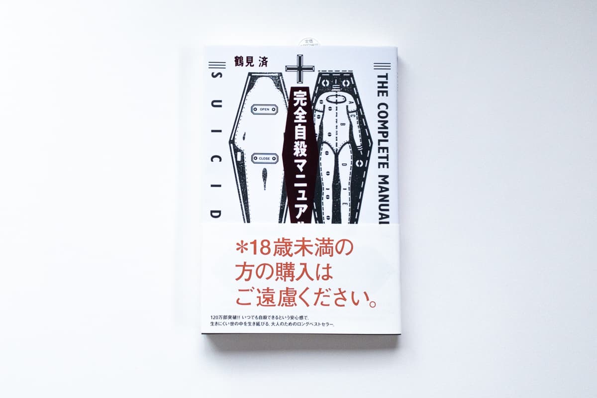 今月の福利厚生本 （森奈ちゃん） 鶴見済『完全自殺マニュアル』（太田出版）