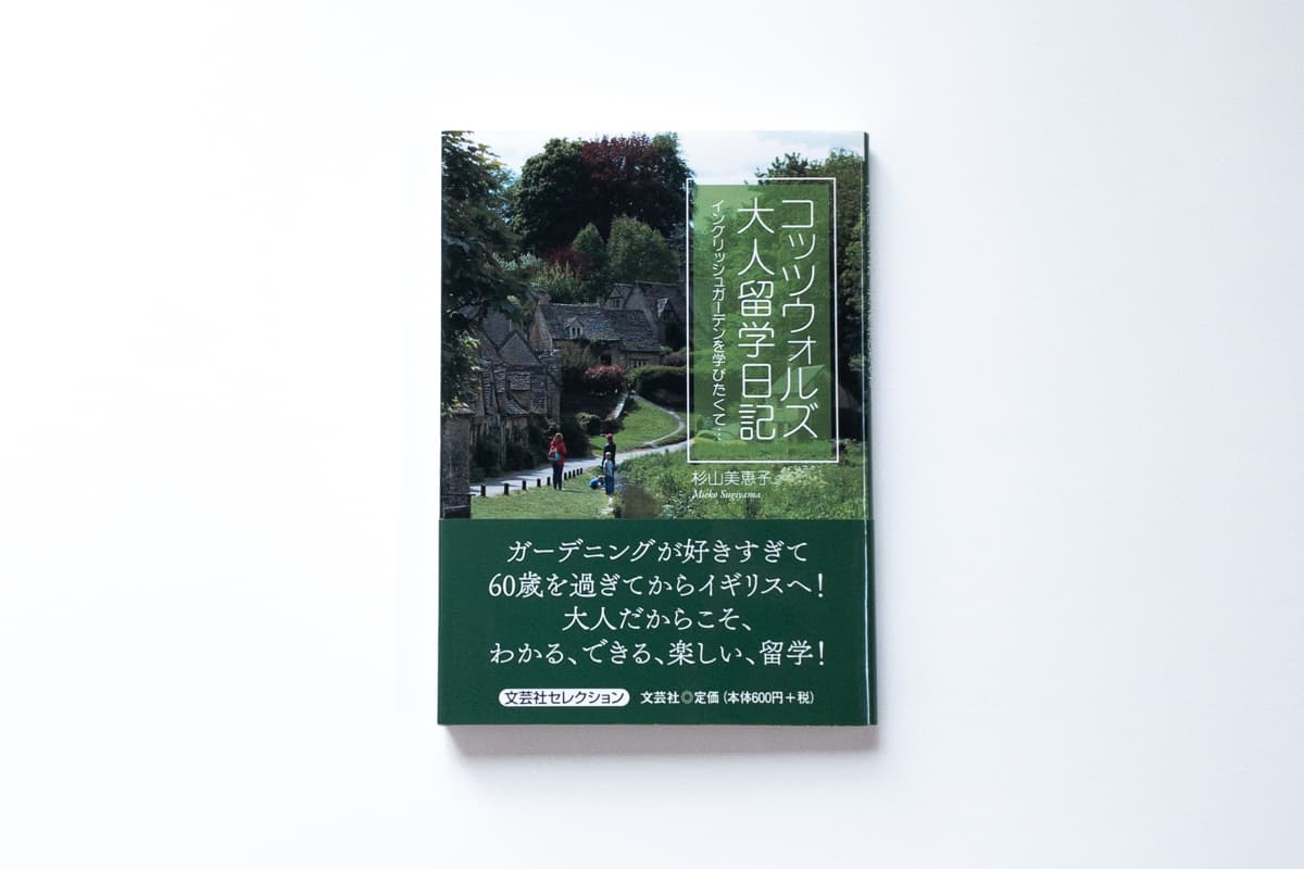 今月の福利厚生本 （川又さん） 杉山美恵子『コッツウォルズ大人留学日記』（文芸社）