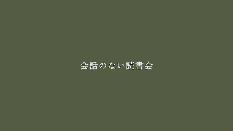 会話のない読書会　ウィリアム・ギャディス『JR』