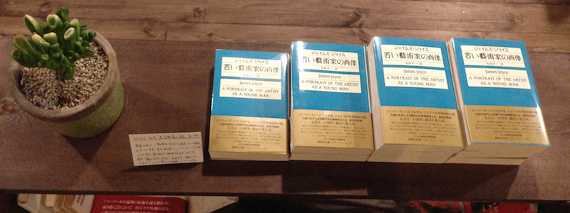 『若い藝術家の肖像』を読む（15） 本が売れた