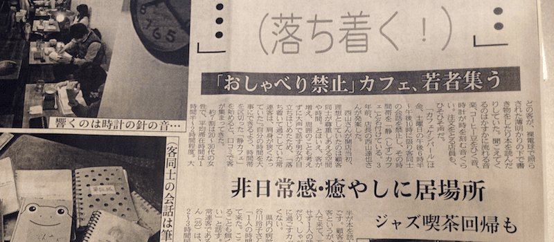 「「おしゃべり禁止」カフェ、若者集う」（『日経MJ』2015年4月20日）