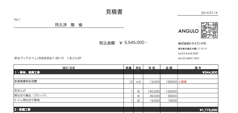 フヅクエができるまで（12）7月12〜16日、最初の見積書