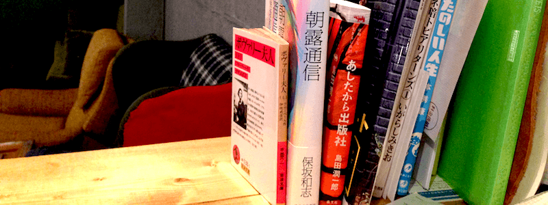 『あしたから出版社』の貴重なみっともなさ、それから光