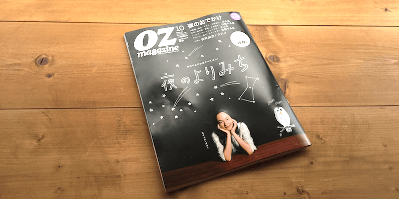 「夜外読書ノススメ」（『OZマガジン10月号「夜のよりみち」』）